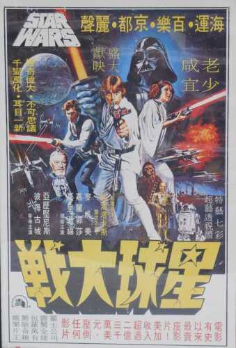 A reproduction Star Wars poster used for the Hong Kong release, 91cm x 60cm, framed.